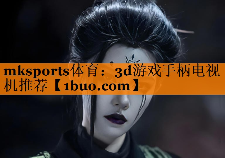 3d游戏手柄电视机推荐