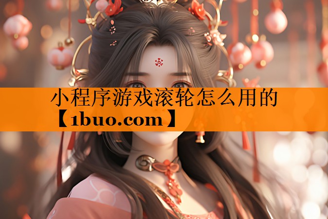 小程序游戏滚轮怎么用的