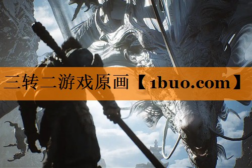 三转二游戏原画