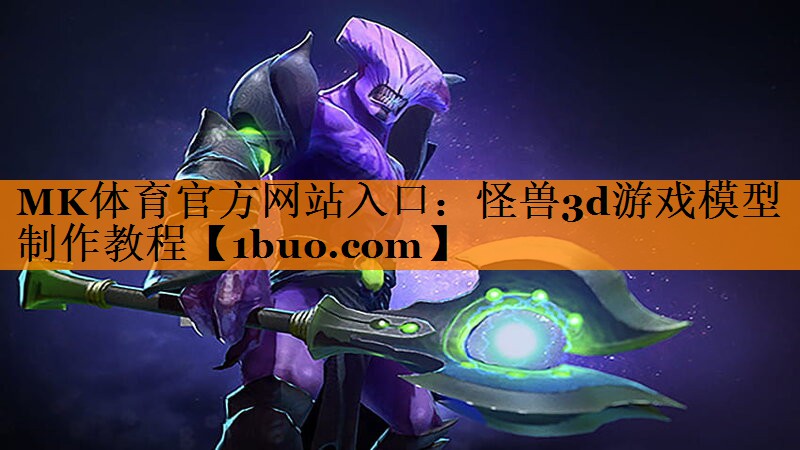 怪兽3d游戏模型制作教程
