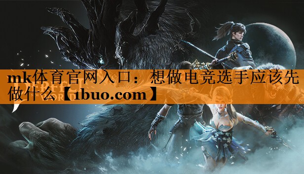 想做电竞选手应该先做什么