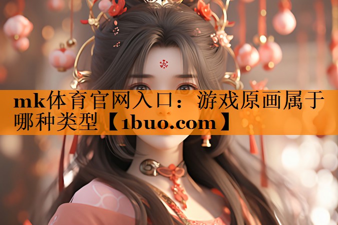 游戏原画属于哪种类型