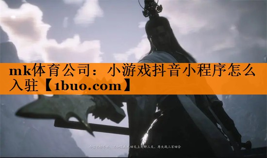 小游戏抖音小程序怎么入驻