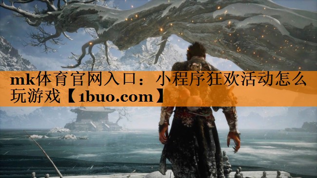 小程序狂欢活动怎么玩游戏