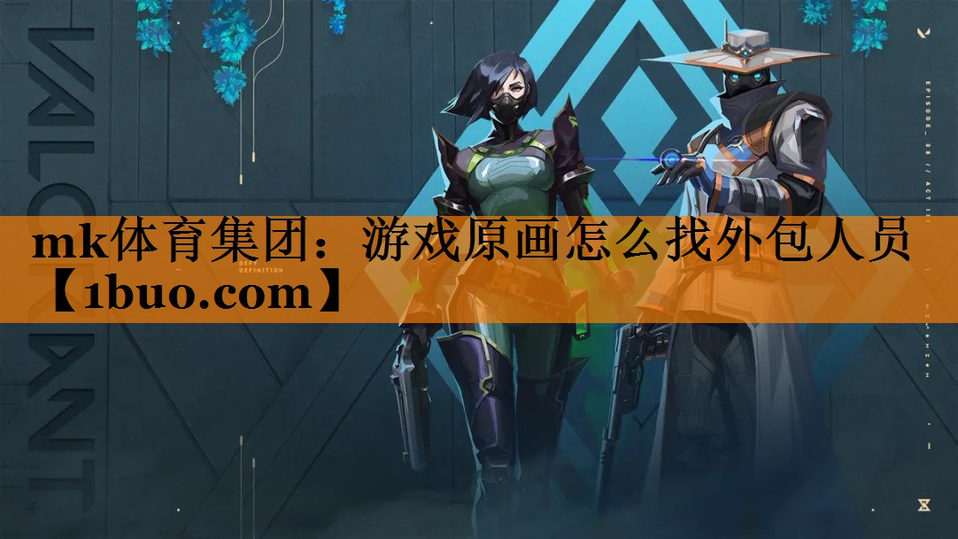 游戏原画怎么找外包人员