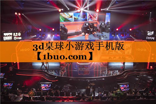 3d桌球小游戏手机版