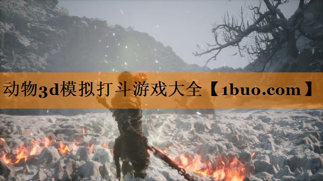 动物3d模拟打斗游戏大全