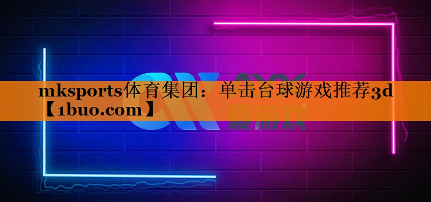 单击台球游戏推荐3d