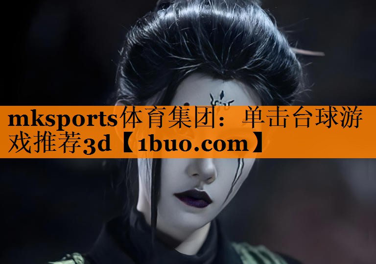单击台球游戏推荐3d