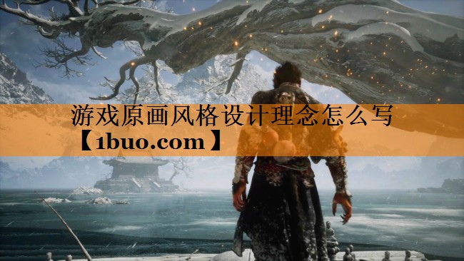 游戏原画风格设计理念怎么写
