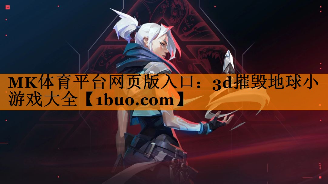 3d摧毁地球小游戏大全