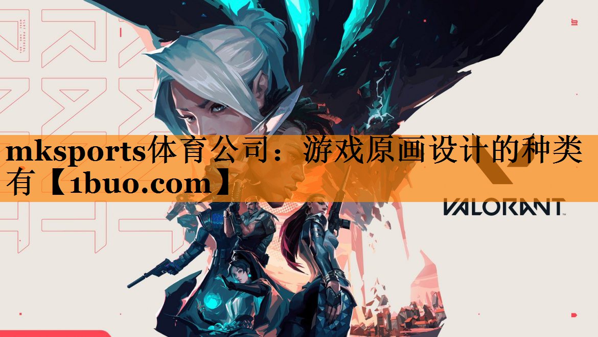 游戏原画设计的种类有
