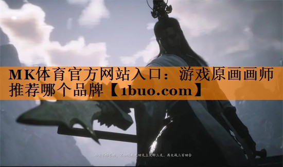 游戏原画画师推荐哪个品牌