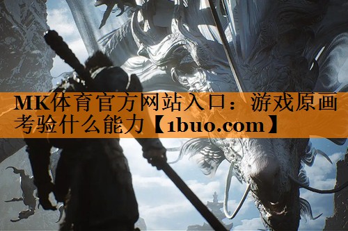 游戏原画考验什么能力