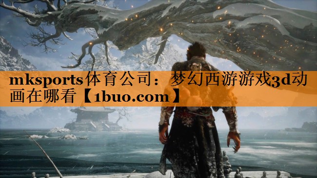 梦幻西游游戏3d动画在哪看