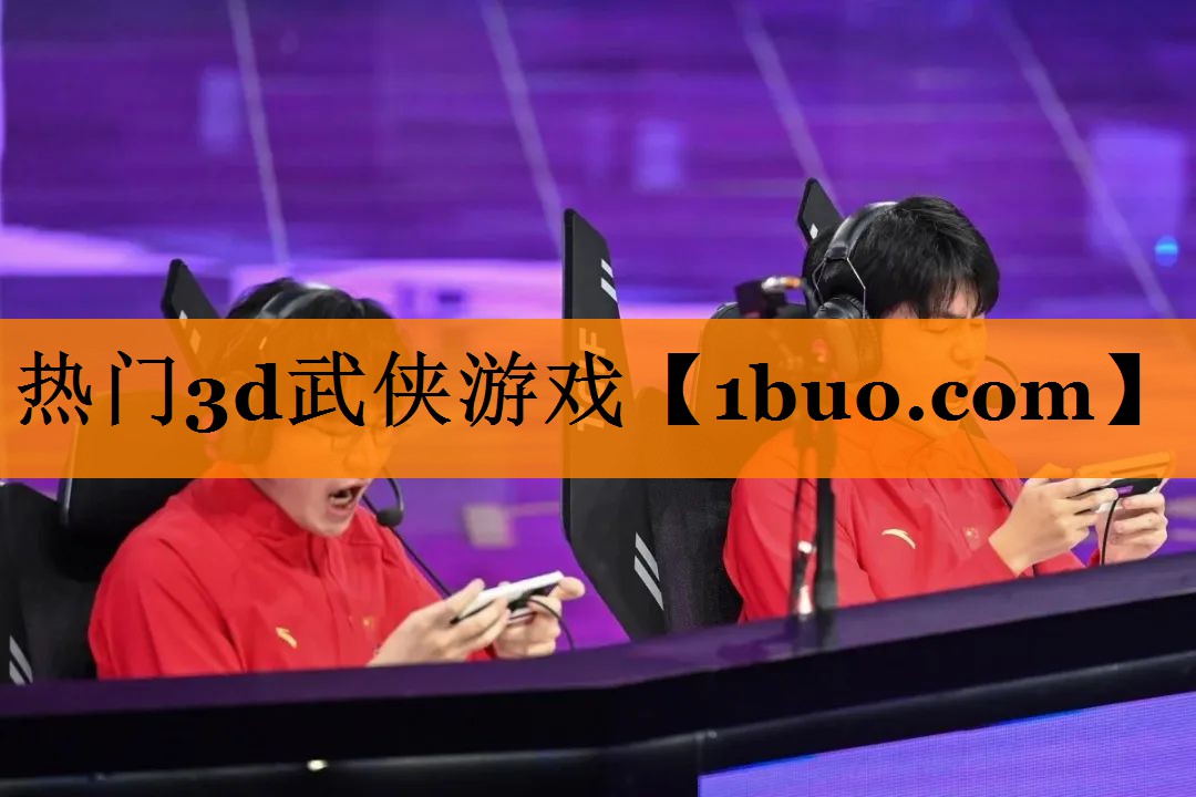 热门3d武侠游戏