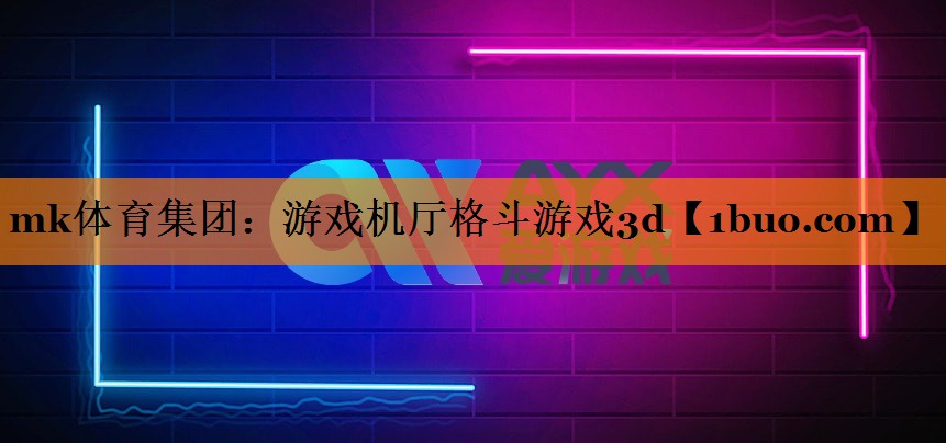 游戏机厅格斗游戏3d