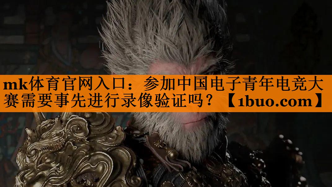 参加中国电子青年电竞大赛需要事先进行录像验证吗？