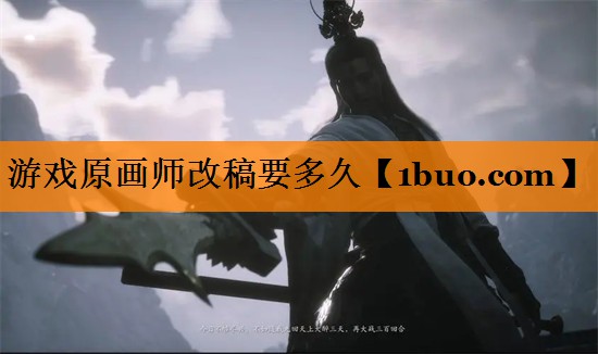 游戏原画师改稿要多久
