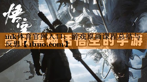 游戏原画课程总结与反思