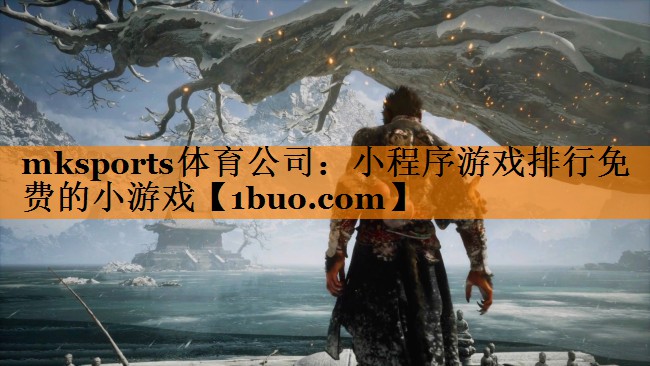 小程序游戏排行免费的小游戏