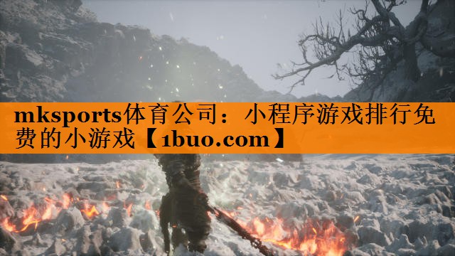 小程序游戏排行免费的小游戏