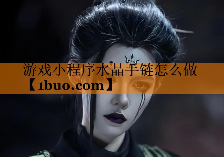游戏小程序水晶手链怎么做