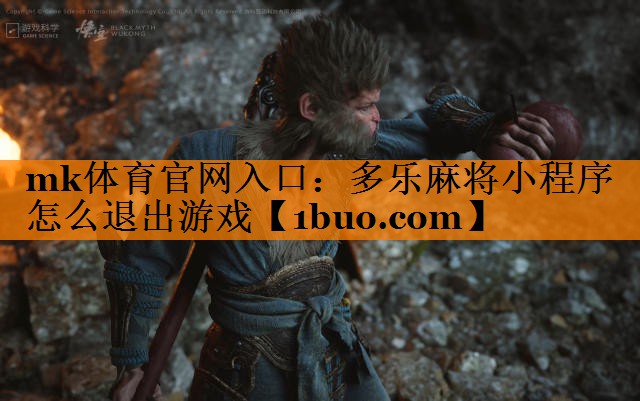 多乐麻将小程序怎么退出游戏