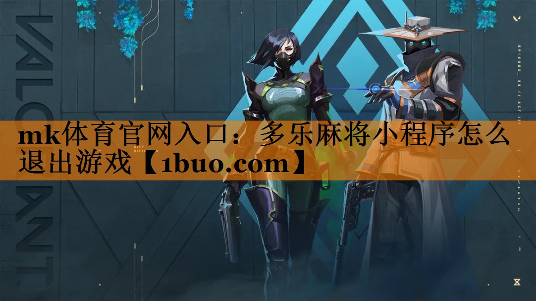多乐麻将小程序怎么退出游戏