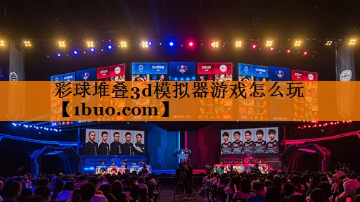 彩球堆叠3d模拟器游戏怎么玩