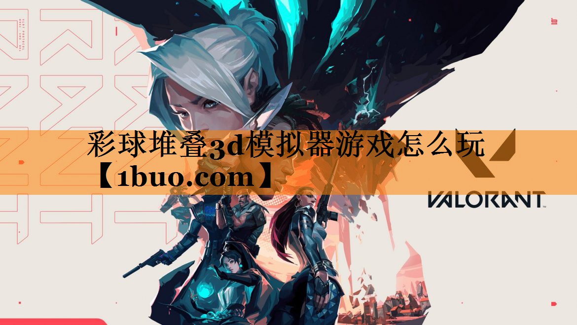 彩球堆叠3d模拟器游戏怎么玩