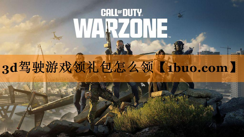3d驾驶游戏领礼包怎么领