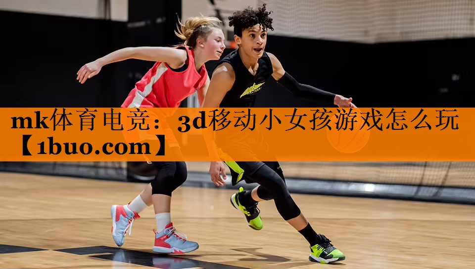 3d移动小女孩游戏怎么玩