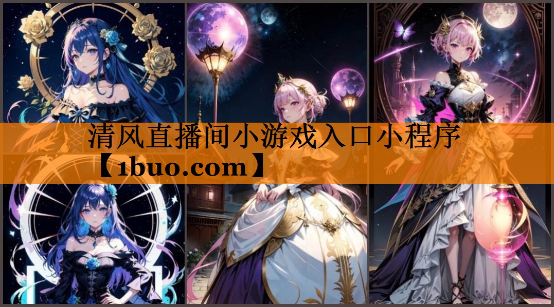 清风直播间小游戏入口小程序