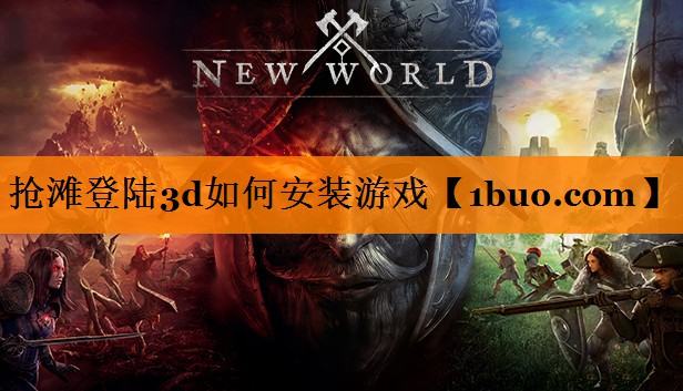 抢滩登陆3d如何安装游戏