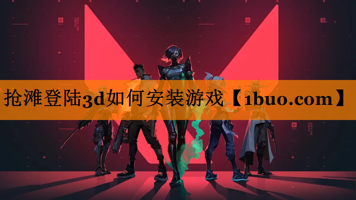 抢滩登陆3d如何安装游戏