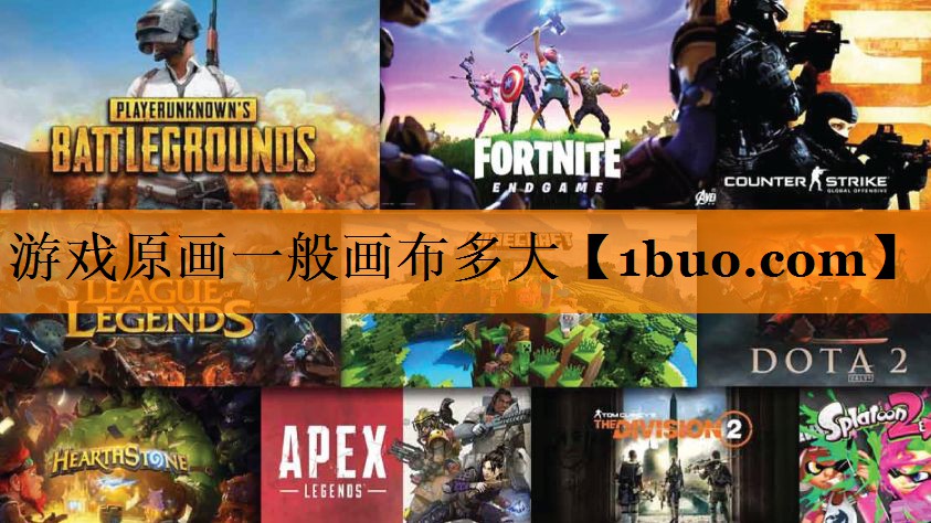 游戏原画一般画布多大