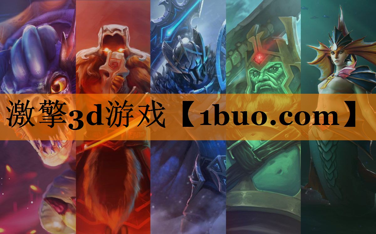 激擎3d游戏
