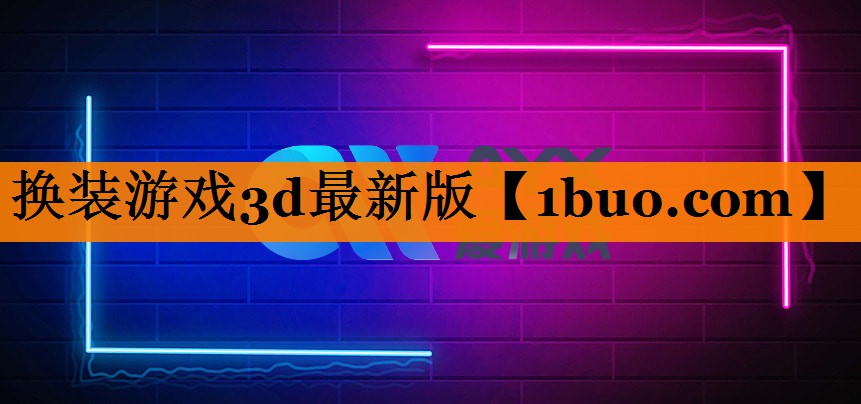 换装游戏3d最新版