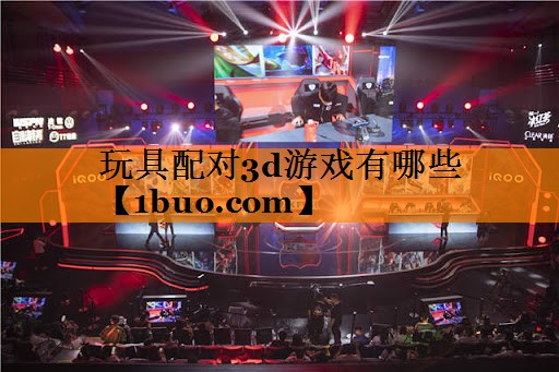 玩具配对3d游戏有哪些