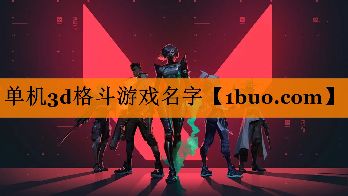 单机3d格斗游戏名字