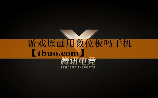 游戏原画用数位板吗手机