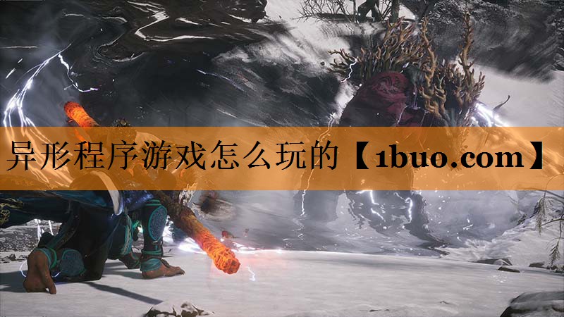 异形程序游戏怎么玩的