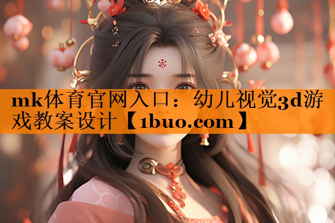幼儿视觉3d游戏教案设计