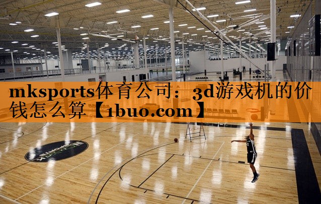 3d游戏机的价钱怎么算