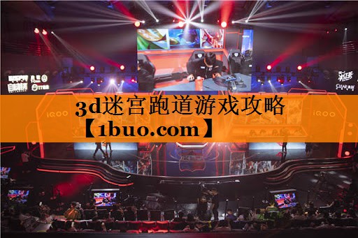 3d迷宫跑道游戏攻略