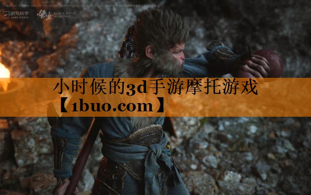 小时候的3d手游摩托游戏