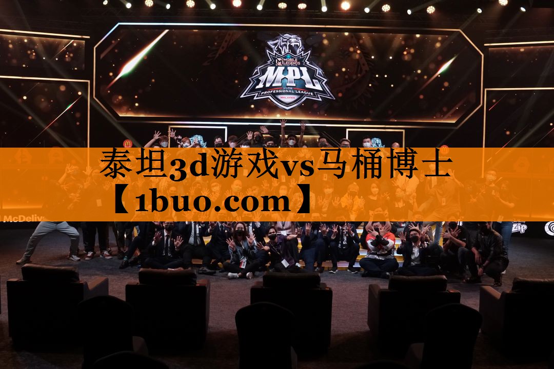 泰坦3d游戏vs马桶博士