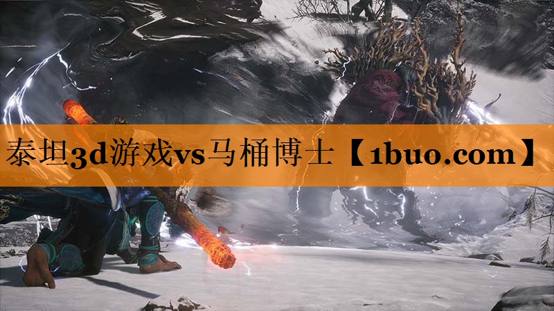 泰坦3d游戏vs马桶博士